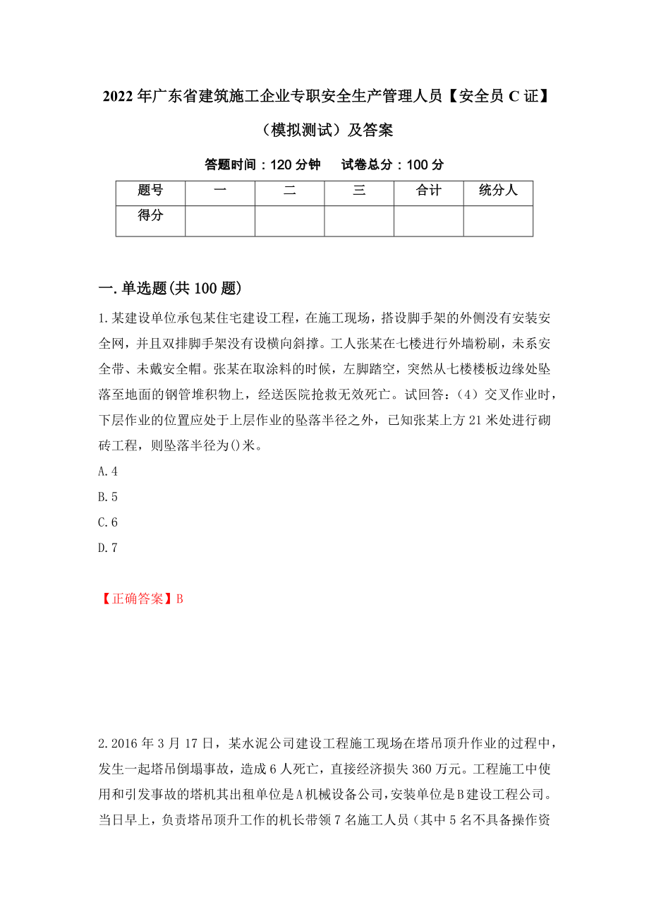 2022年广东省建筑施工企业专职安全生产管理人员【安全员C证】（模拟测试）及答案66_第1页