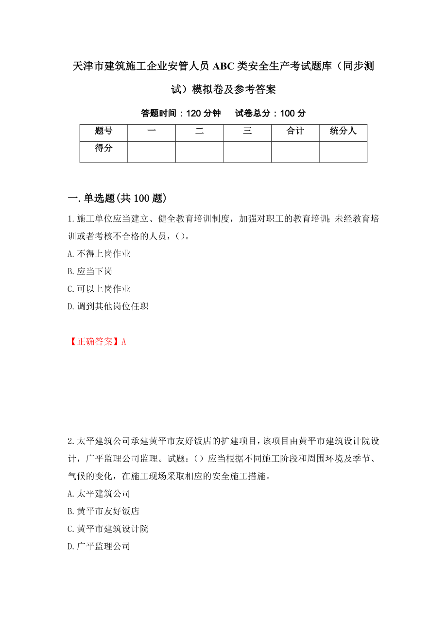 天津市建筑施工企业安管人员ABC类安全生产考试题库（同步测试）模拟卷及参考答案【19】_第1页