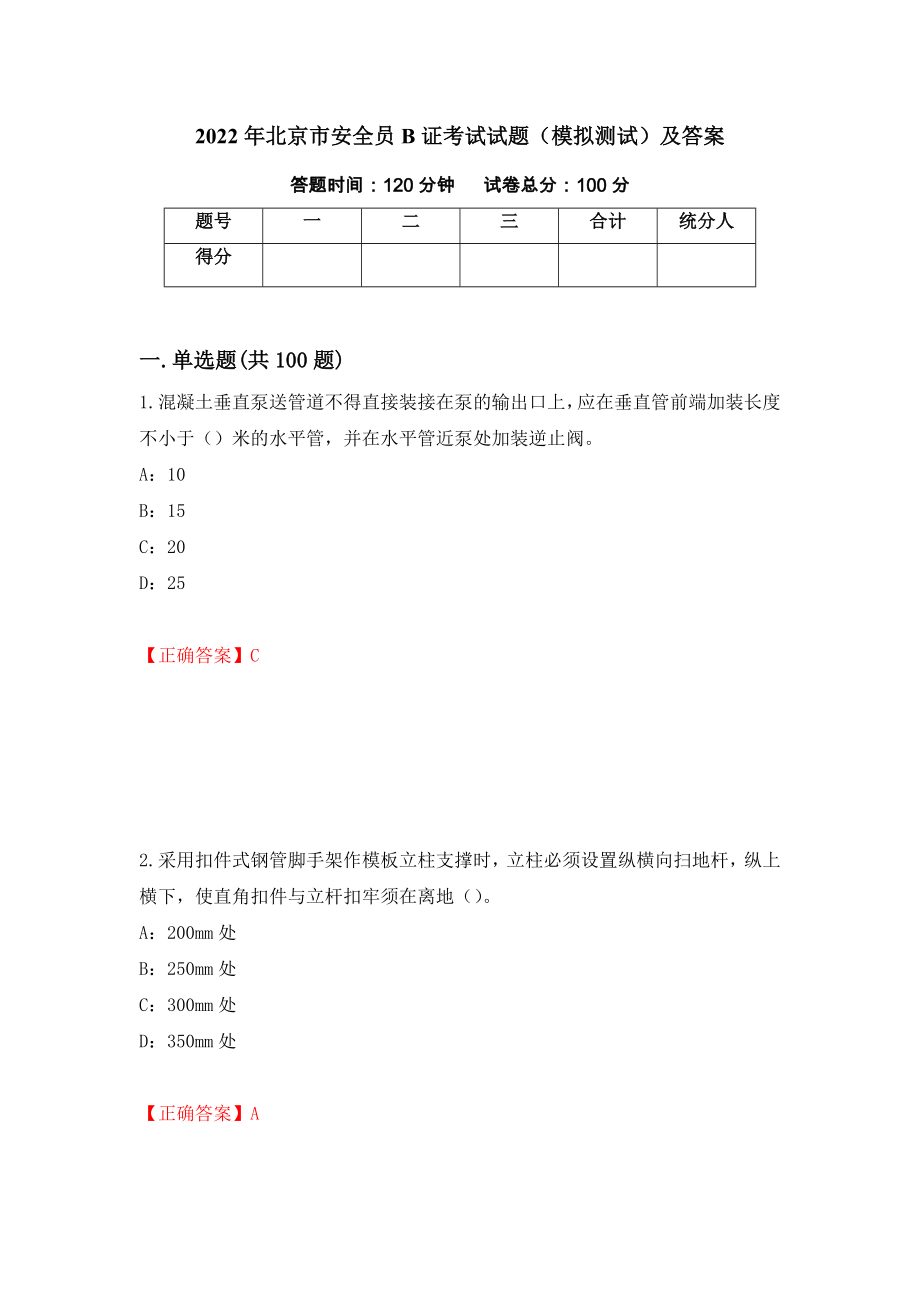 2022年北京市安全员B证考试试题（模拟测试）及答案（第4卷）_第1页