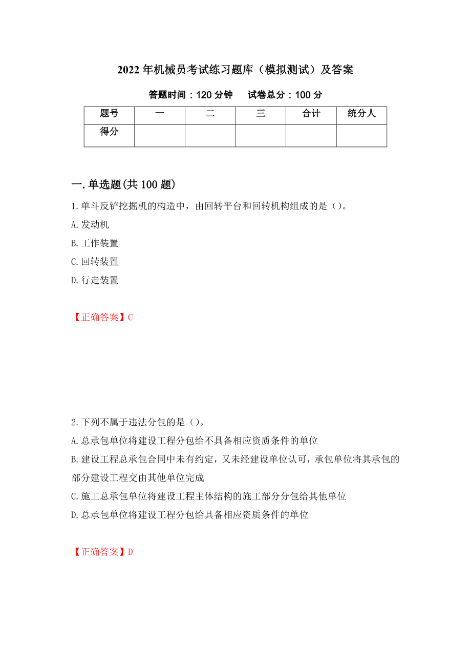 2022年机械员考试练习题库（模拟测试）及答案（第76卷）_第1页