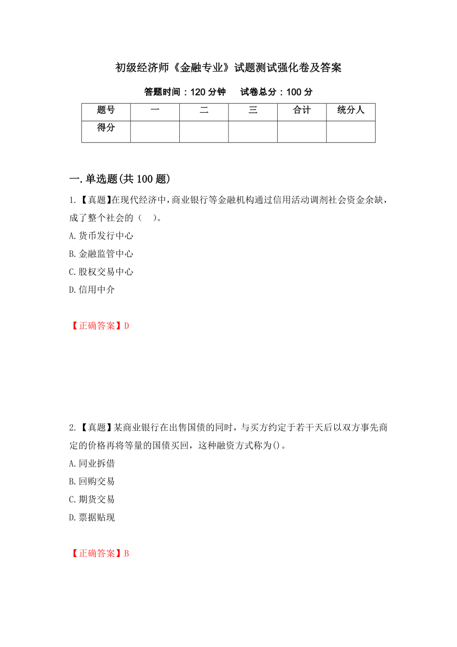 初级经济师《金融专业》试题测试强化卷及答案（29）_第1页