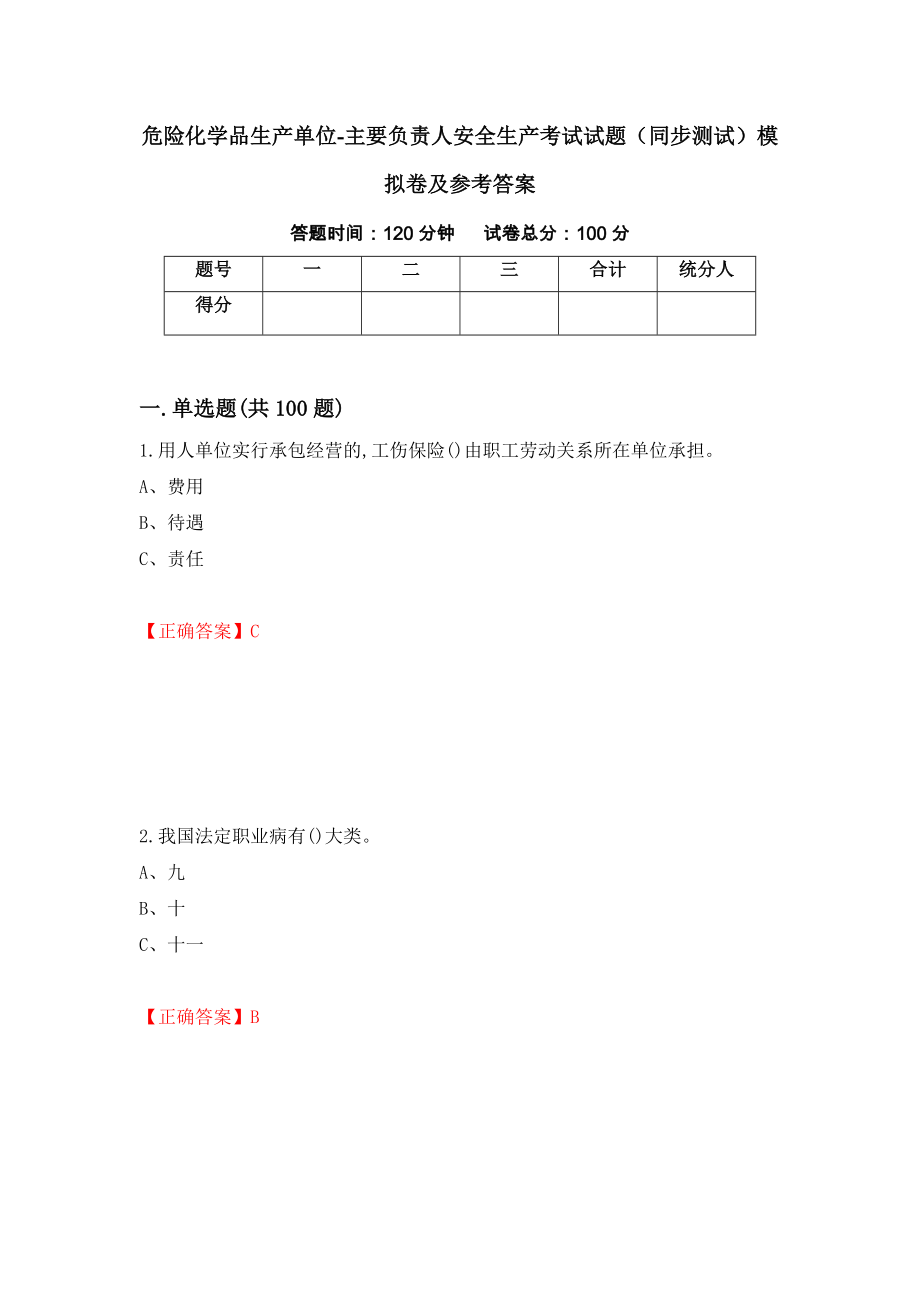 危险化学品生产单位-主要负责人安全生产考试试题（同步测试）模拟卷及参考答案（第34期）_第1页