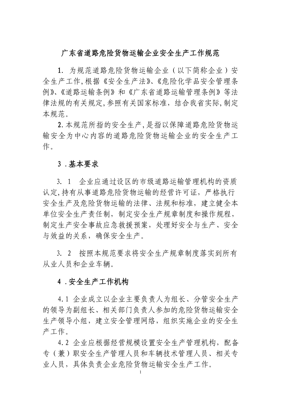 广东省道路危险货物运输企业安全生产工作规范_第1页