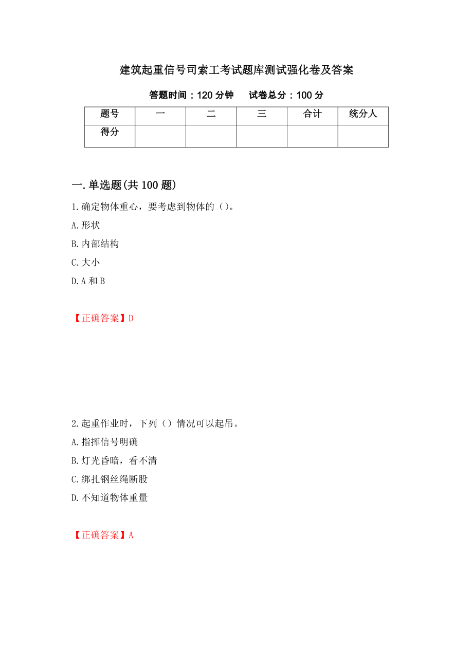 建筑起重信号司索工考试题库测试强化卷及答案｛16｝_第1页