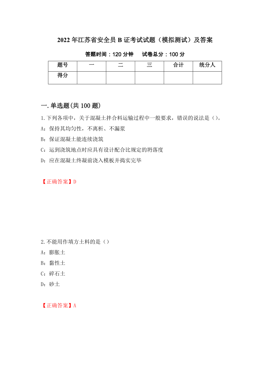 2022年江苏省安全员B证考试试题（模拟测试）及答案（11）_第1页