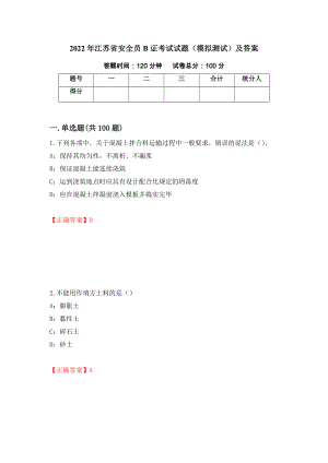 2022年江苏省安全员B证考试试题（模拟测试）及答案（11）