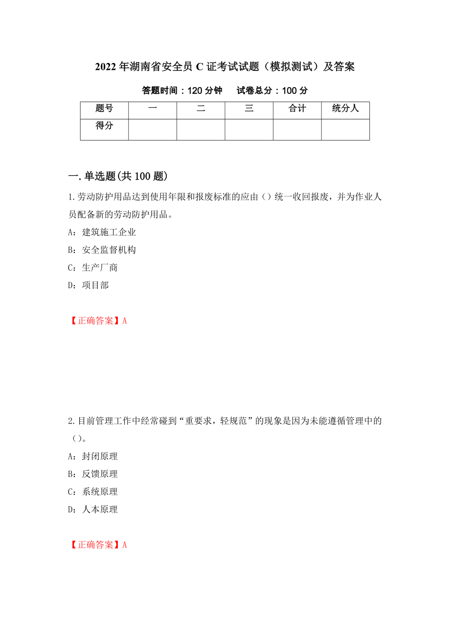 2022年湖南省安全员C证考试试题（模拟测试）及答案（第45次）_第1页