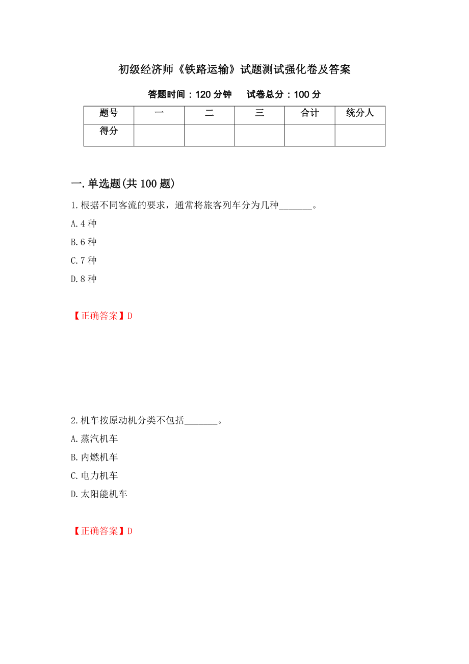 初级经济师《铁路运输》试题测试强化卷及答案22_第1页