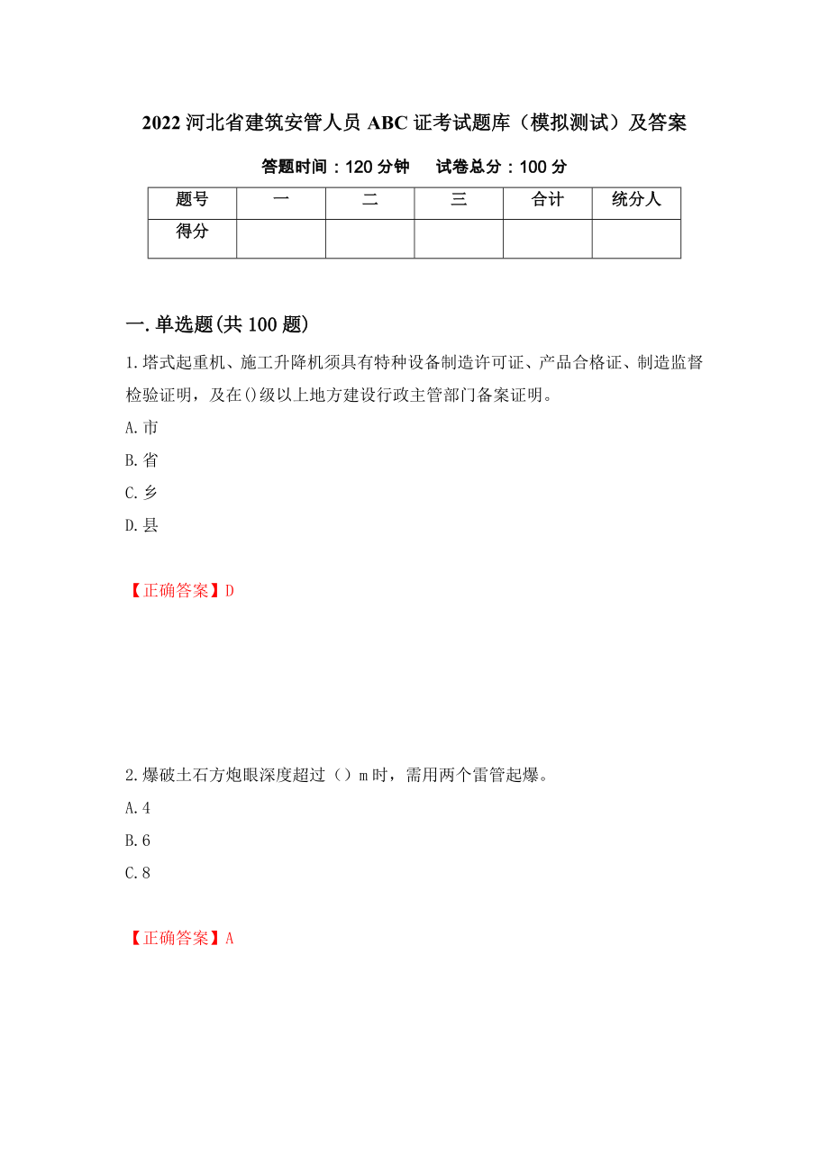 2022河北省建筑安管人员ABC证考试题库（模拟测试）及答案【38】_第1页