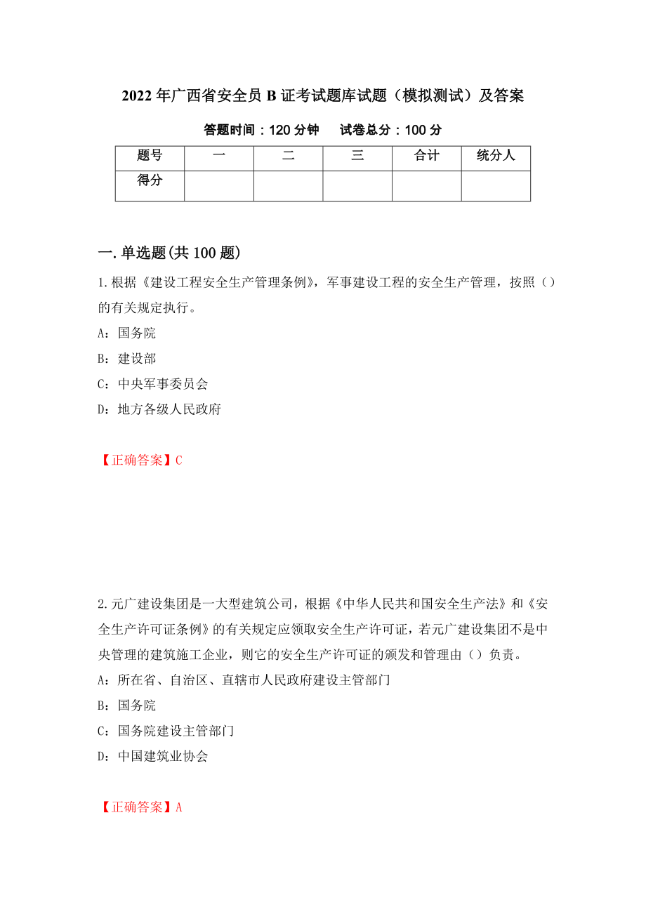 2022年广西省安全员B证考试题库试题（模拟测试）及答案[64]_第1页