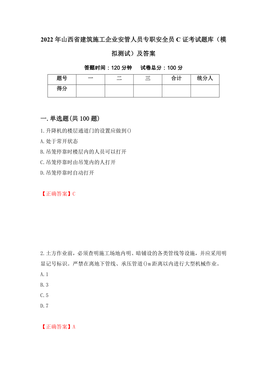 2022年山西省建筑施工企业安管人员专职安全员C证考试题库（模拟测试）及答案｛77｝_第1页