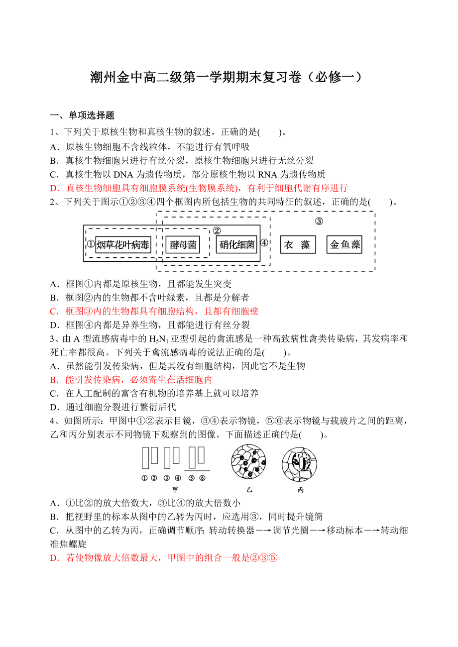 高中生物必修一复习练习_第1页