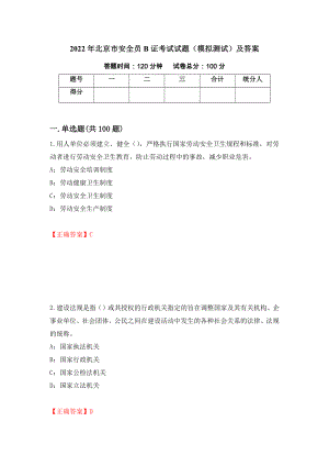 2022年北京市安全员B证考试试题（模拟测试）及答案（第31套）