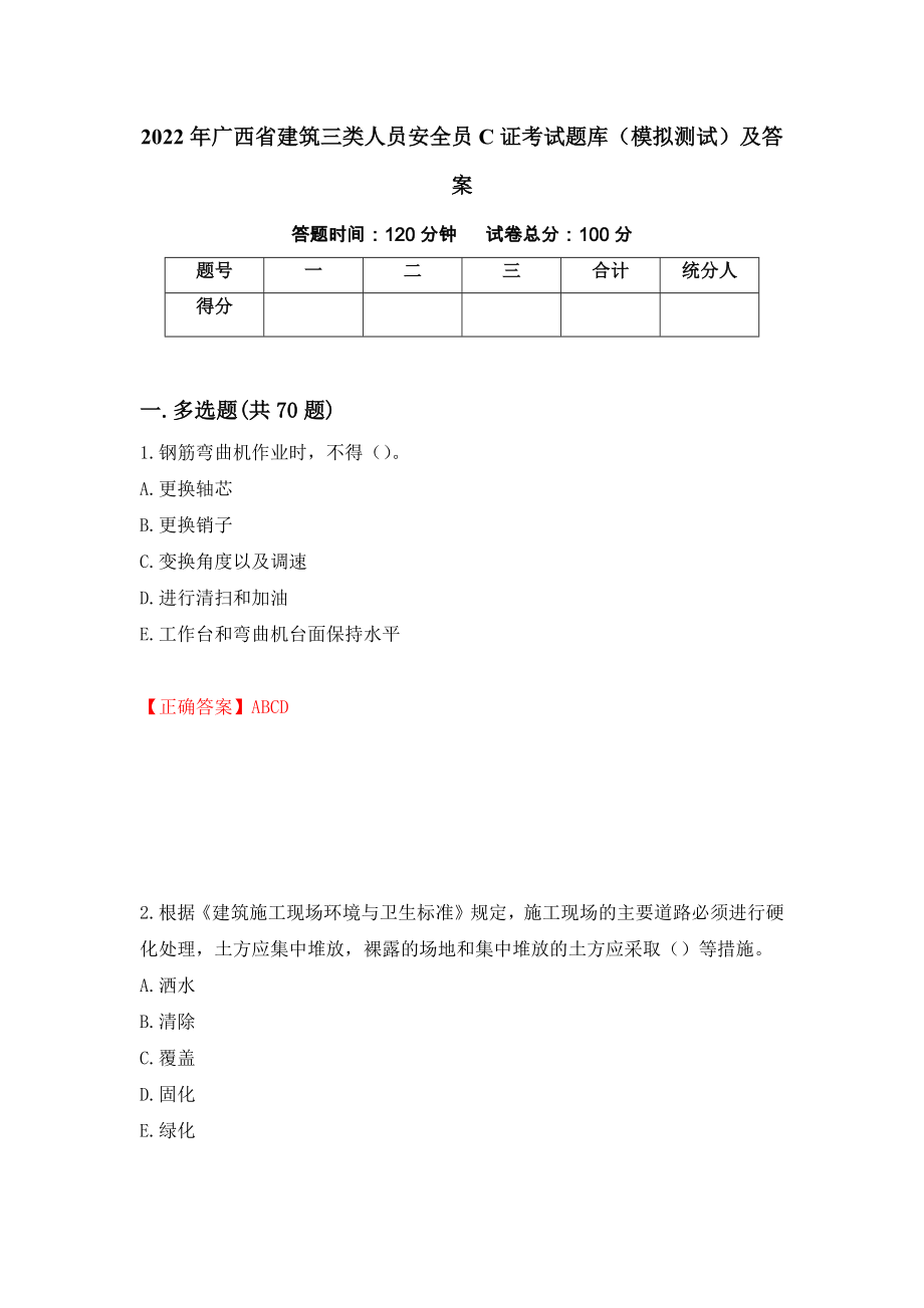2022年广西省建筑三类人员安全员C证考试题库（模拟测试）及答案（第8次）_第1页