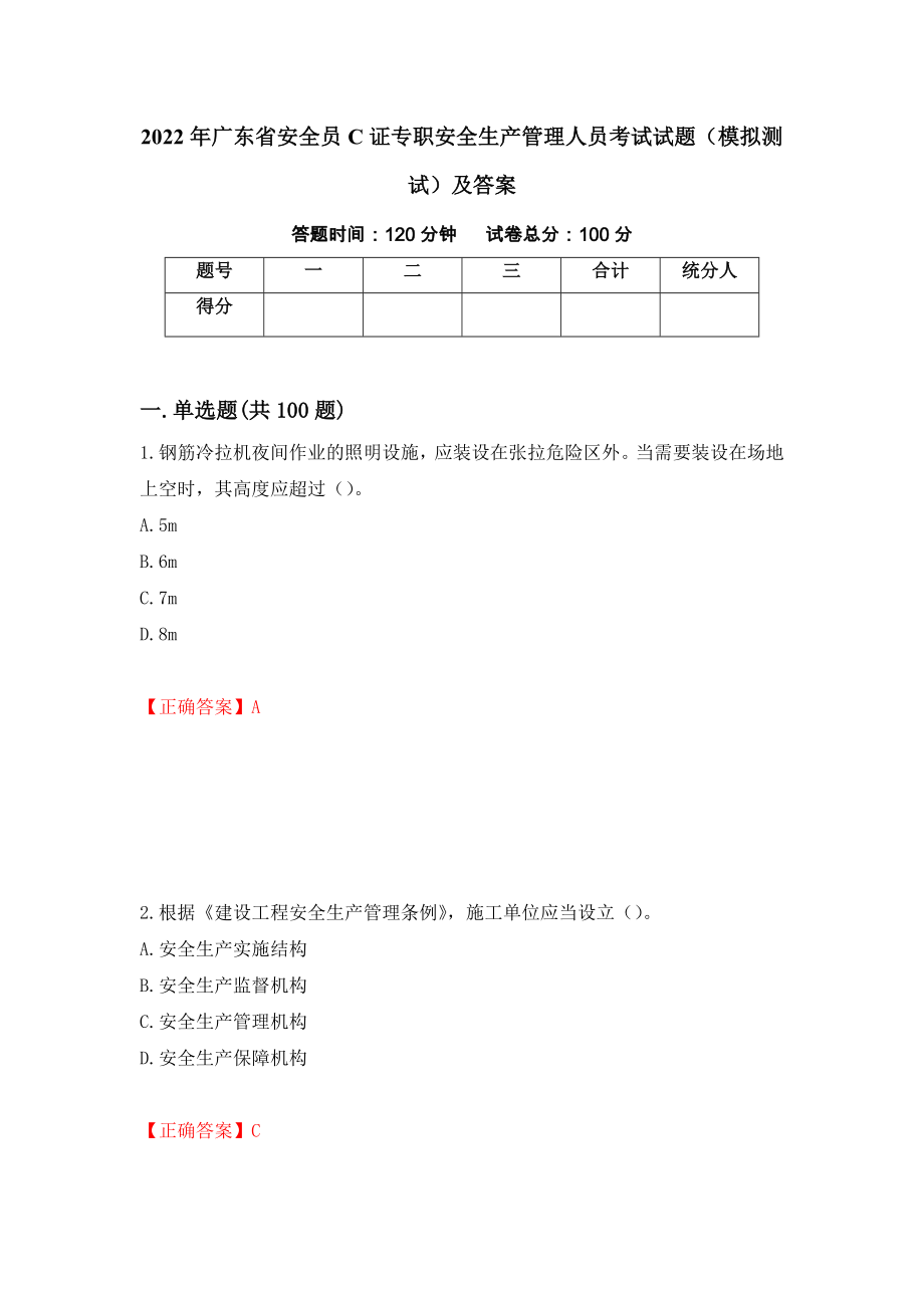 2022年广东省安全员C证专职安全生产管理人员考试试题（模拟测试）及答案【89】_第1页