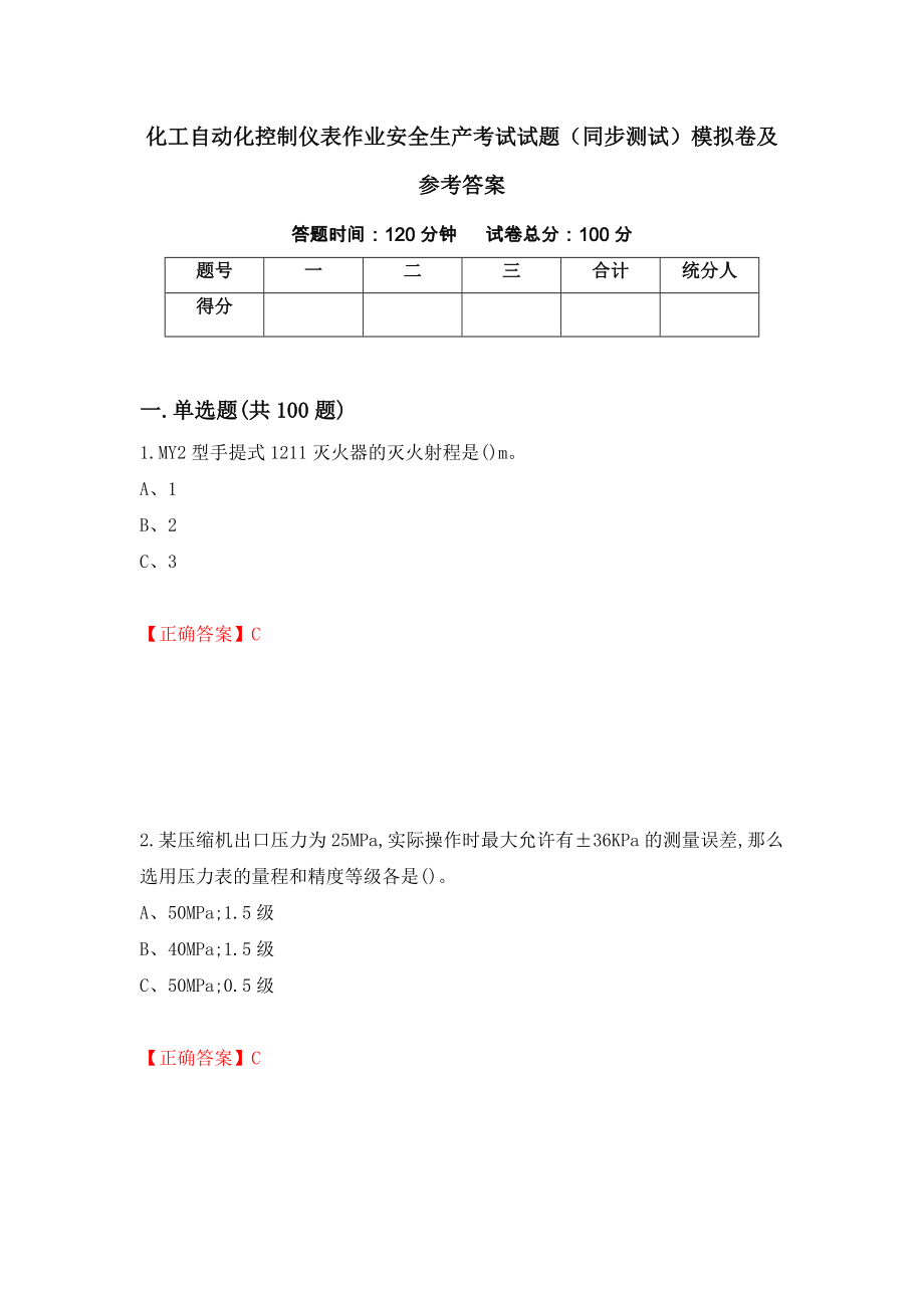 化工自动化控制仪表作业安全生产考试试题（同步测试）模拟卷及参考答案（第83次）_第1页