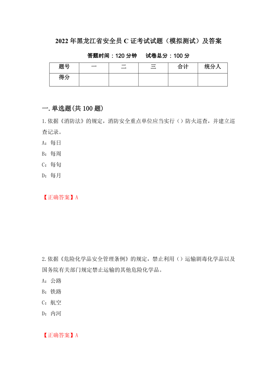 2022年黑龙江省安全员C证考试试题（模拟测试）及答案（第43版）_第1页