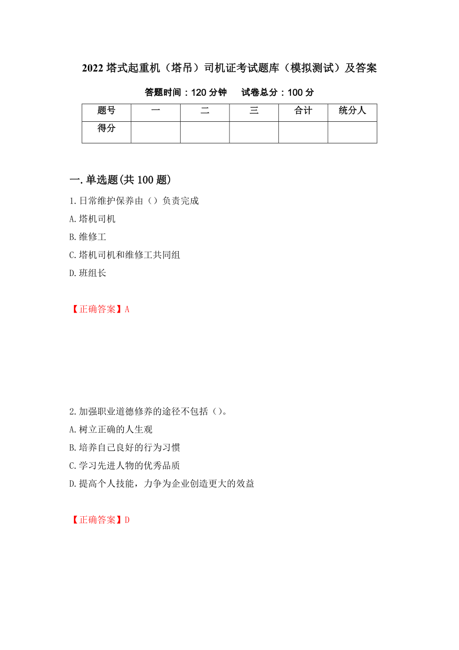 2022塔式起重机（塔吊）司机证考试题库（模拟测试）及答案85_第1页