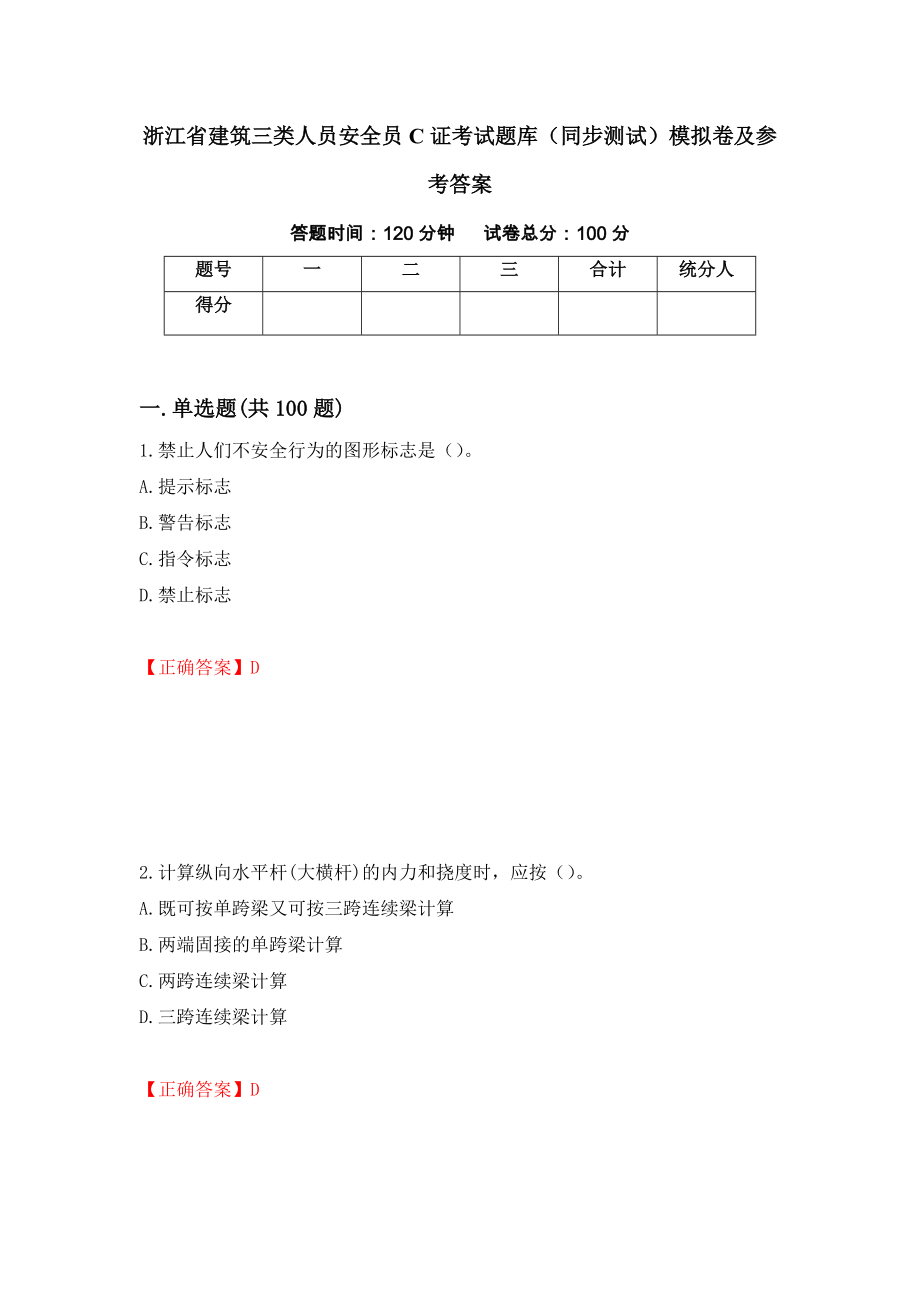 浙江省建筑三类人员安全员C证考试题库（同步测试）模拟卷及参考答案57_第1页