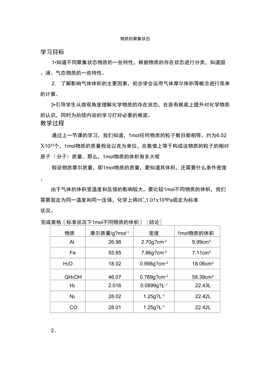 《丰富多彩的物质物质的聚集状态》学案17(苏教版必修1)_第1页