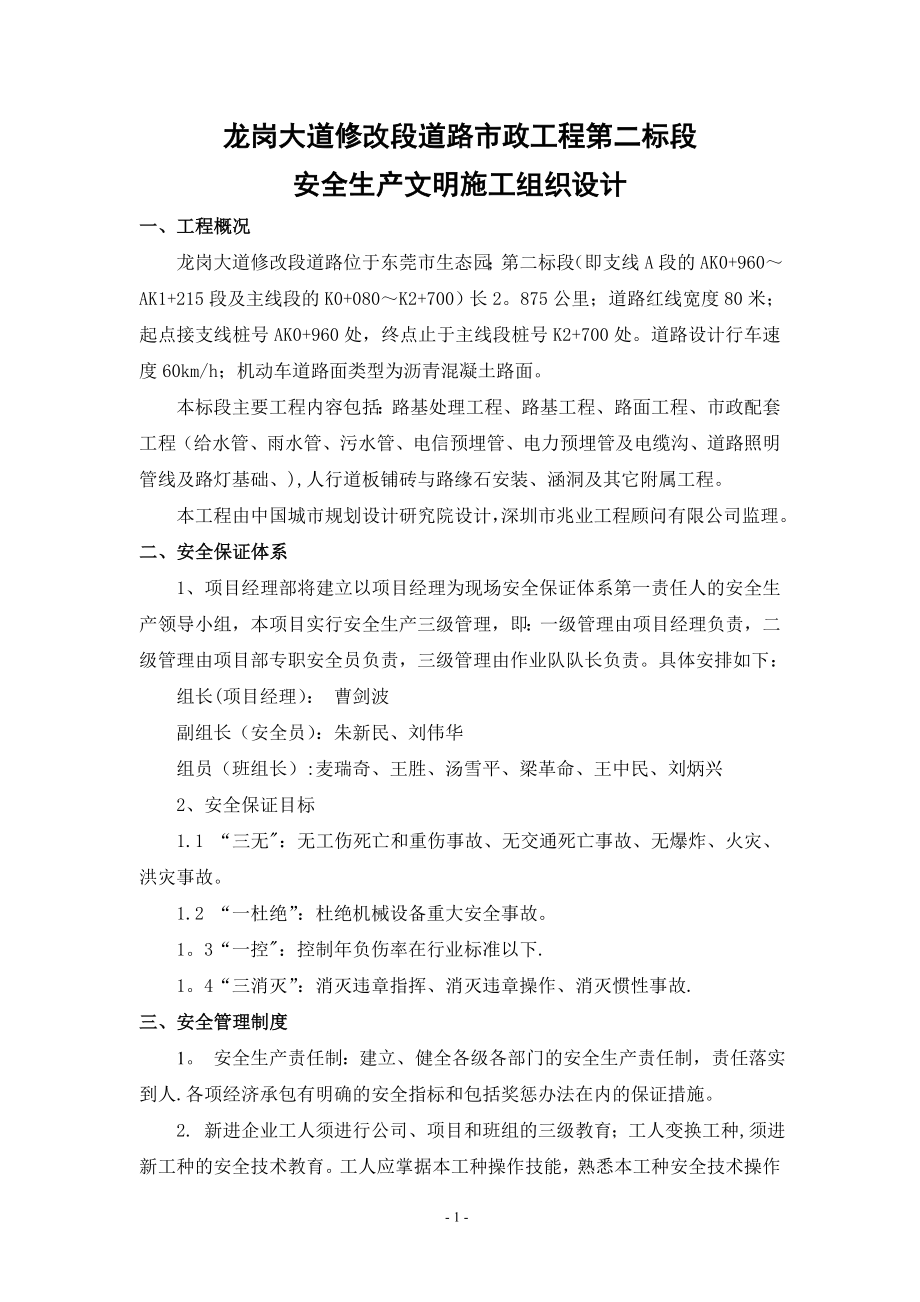 龙岗二标安全文明施工方案_第1页