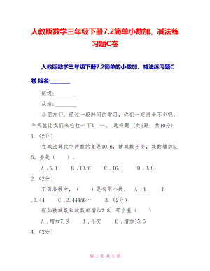 人教版数学三年级下册7.2简单小数加、减法练习题C卷