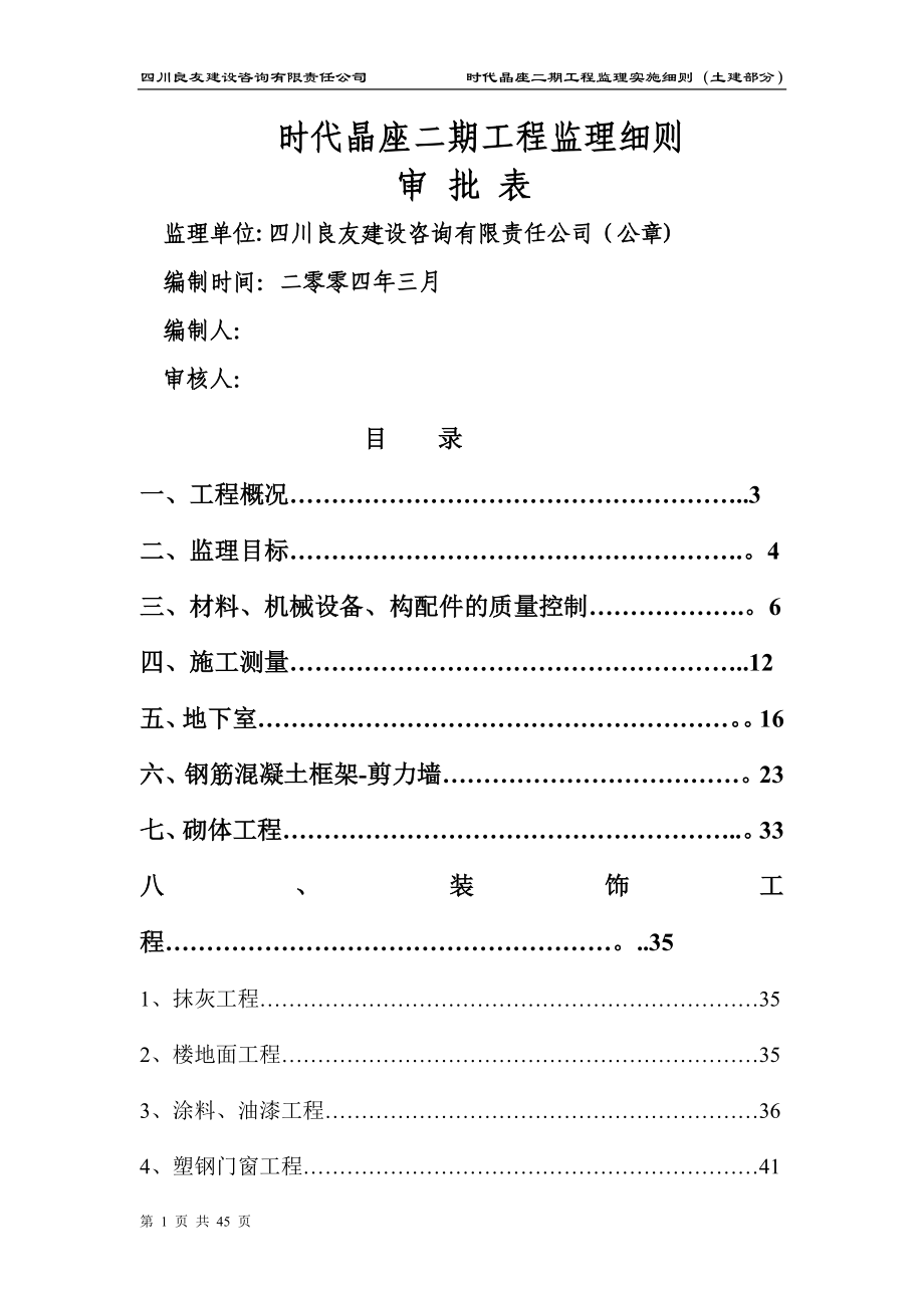 时代晶座二期土建监理细则打印版_第1页