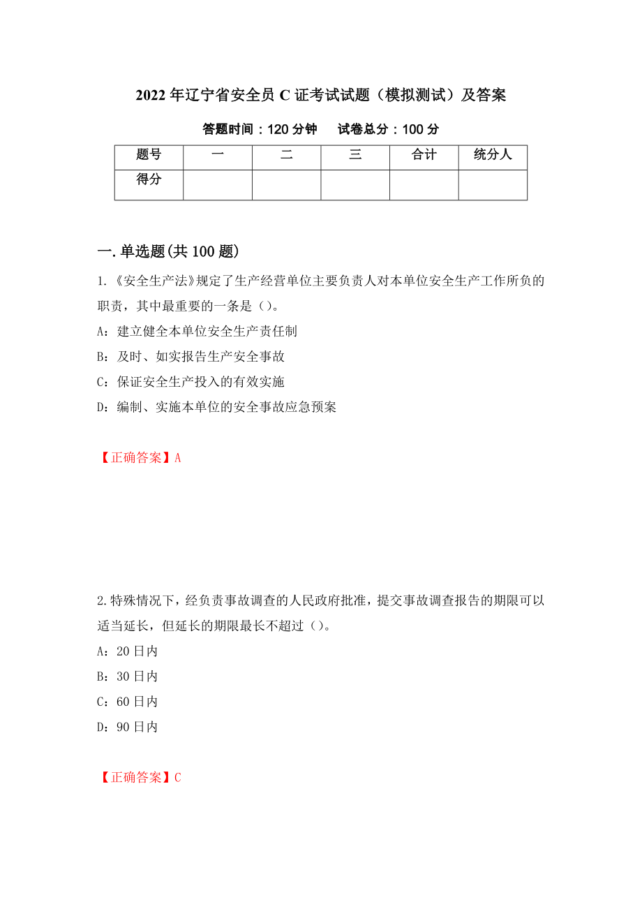 2022年辽宁省安全员C证考试试题（模拟测试）及答案3_第1页