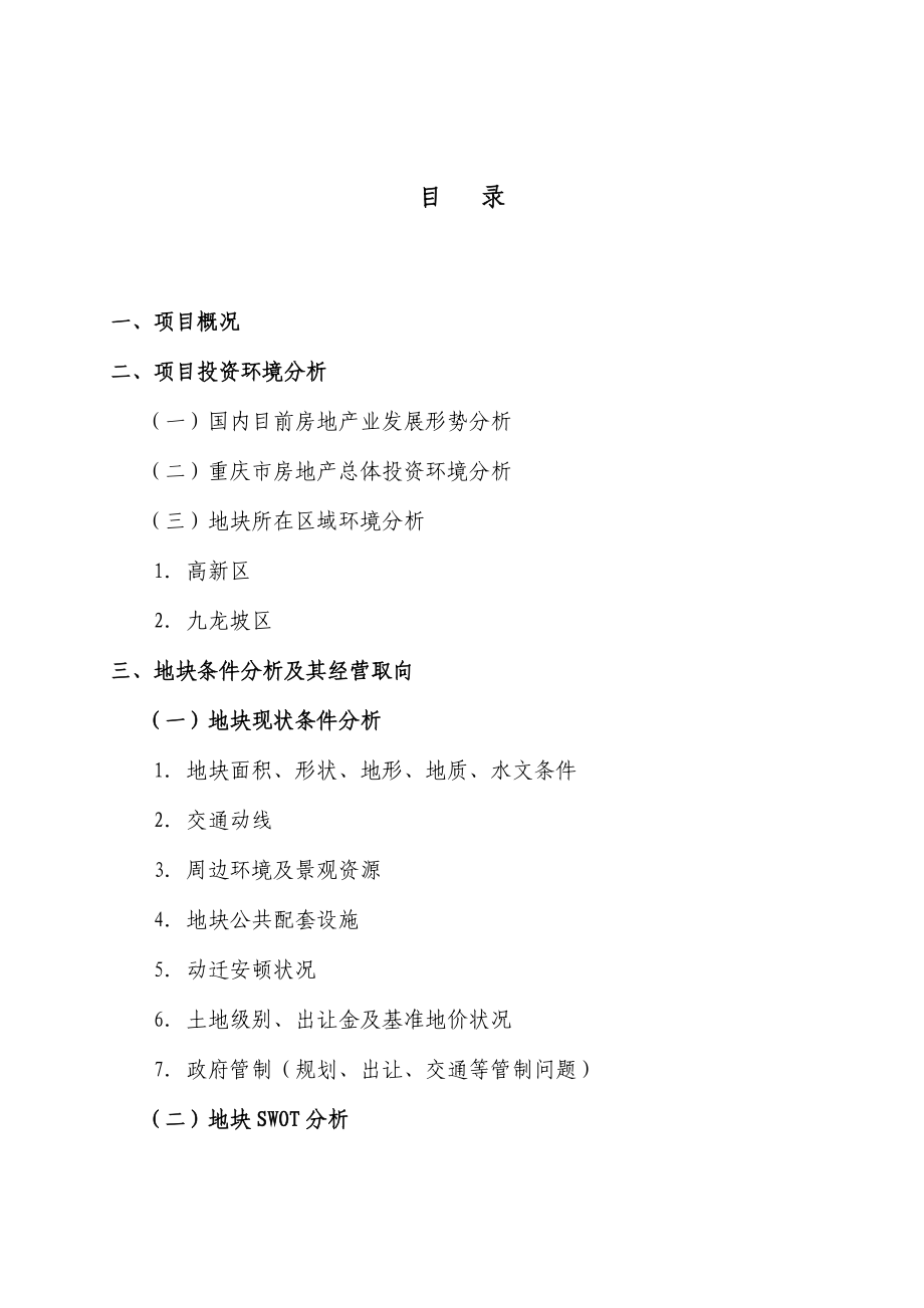 重庆百威花园项目可行性研究报告_第1页