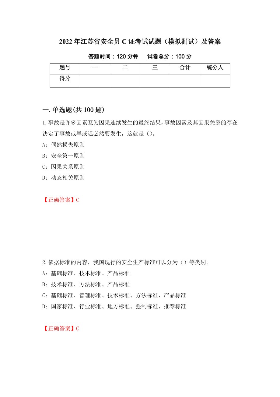 2022年江苏省安全员C证考试试题（模拟测试）及答案（第3卷）_第1页
