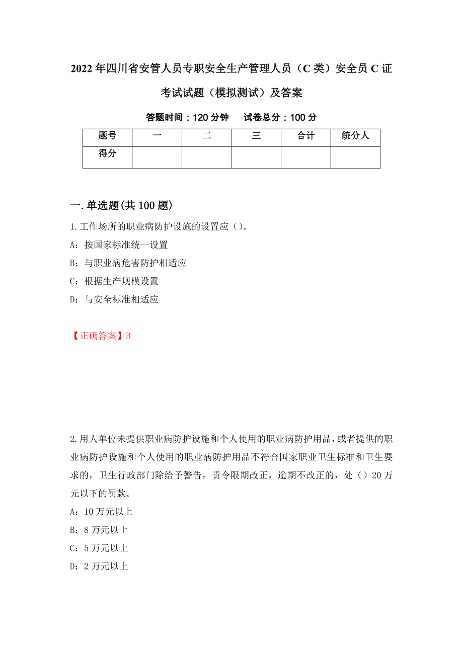2022年四川省安管人员专职安全生产管理人员（C类）安全员C证考试试题（模拟测试）及答案（第6次）_第1页