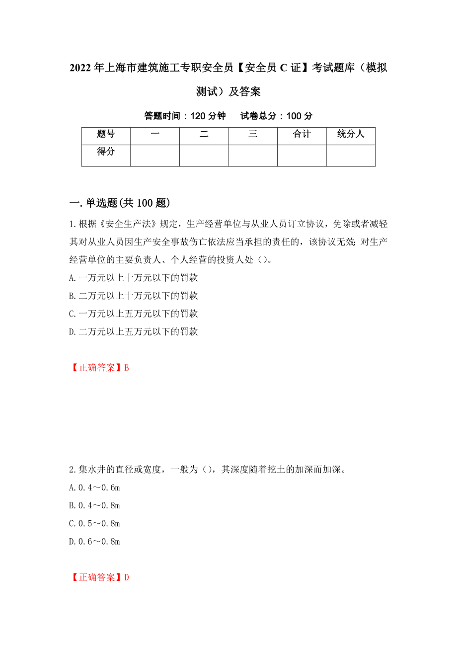 2022年上海市建筑施工专职安全员【安全员C证】考试题库（模拟测试）及答案（第1卷）_第1页