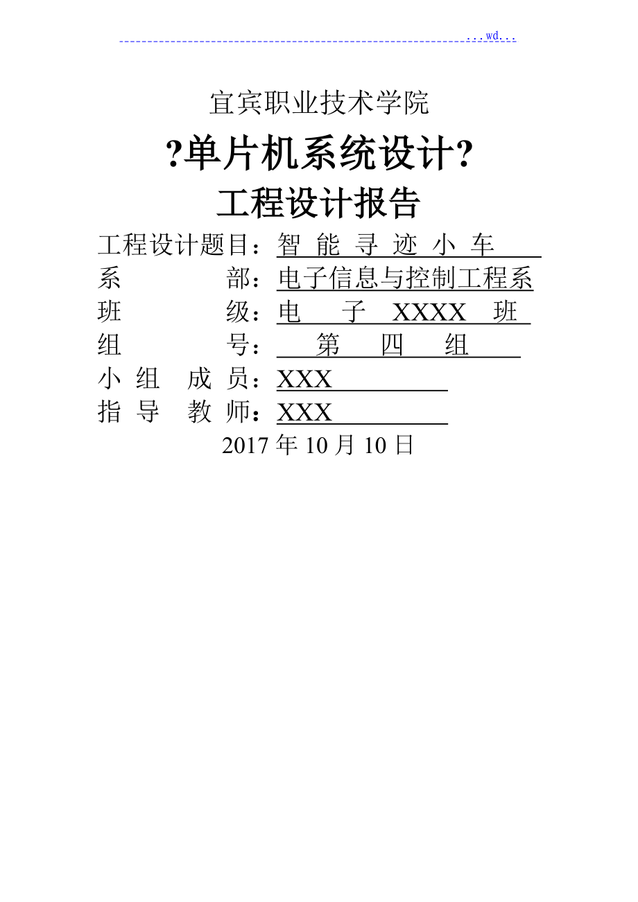 51单片机_循迹小车项目报告[完整]_第1页