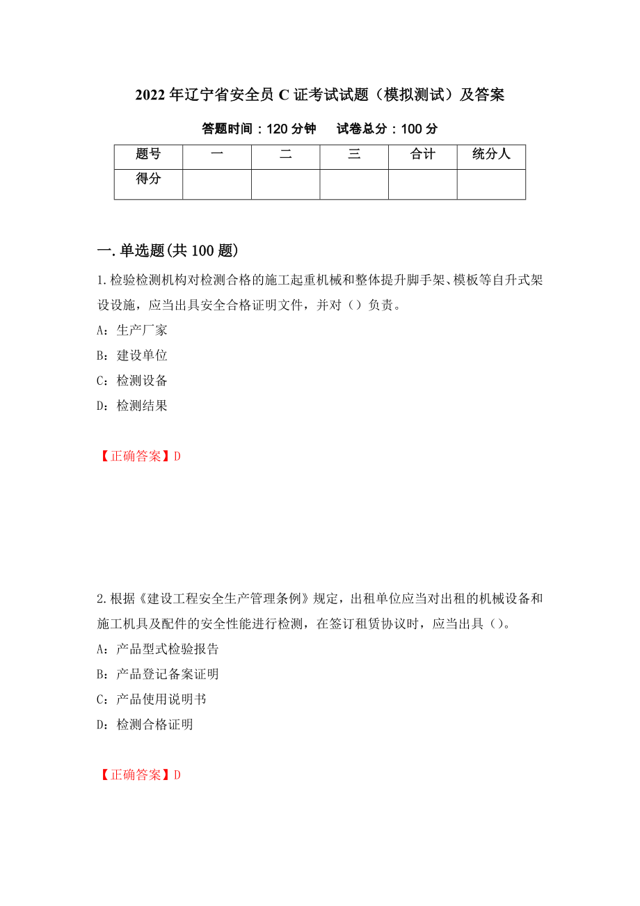 2022年辽宁省安全员C证考试试题（模拟测试）及答案（第99版）_第1页