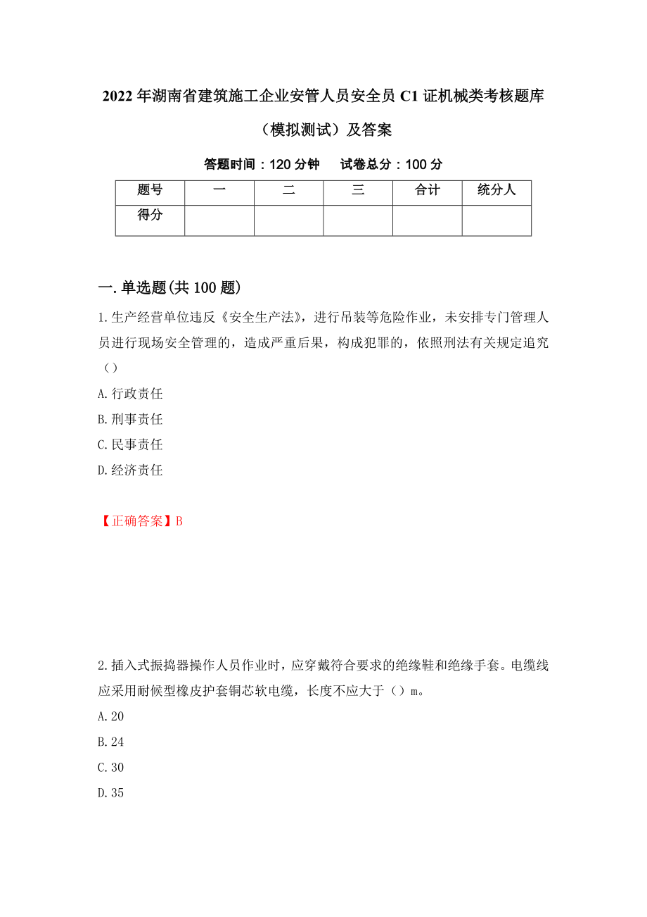 2022年湖南省建筑施工企业安管人员安全员C1证机械类考核题库（模拟测试）及答案（第60版）_第1页