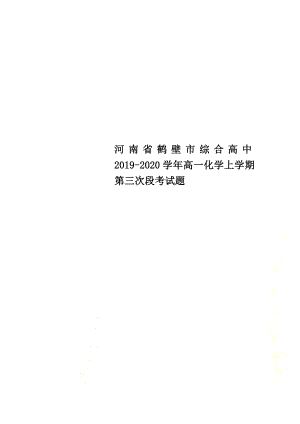河南省鹤壁市综合高中2021学年高一化学上学期第三次段考试题