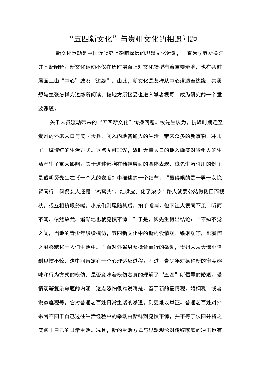 “五四新文化”与贵州文化的相遇问题精品文档8页_第1页