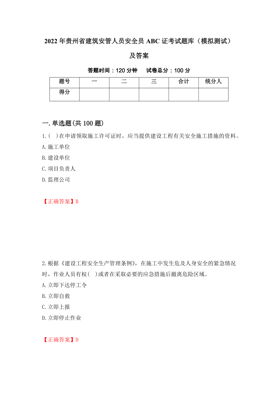 2022年贵州省建筑安管人员安全员ABC证考试题库（模拟测试）及答案（96）_第1页