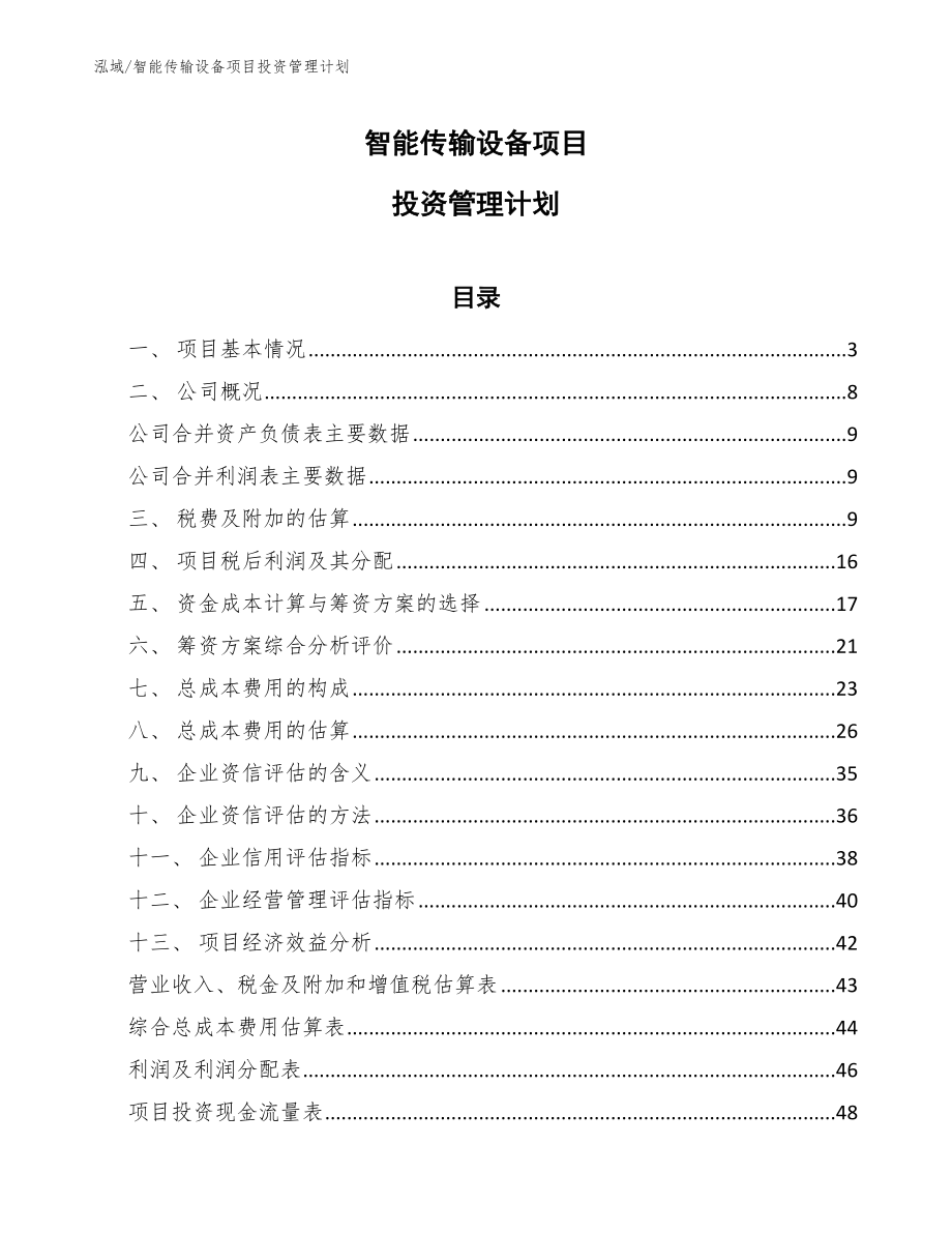 智能传输设备项目投资管理计划_参考_第1页