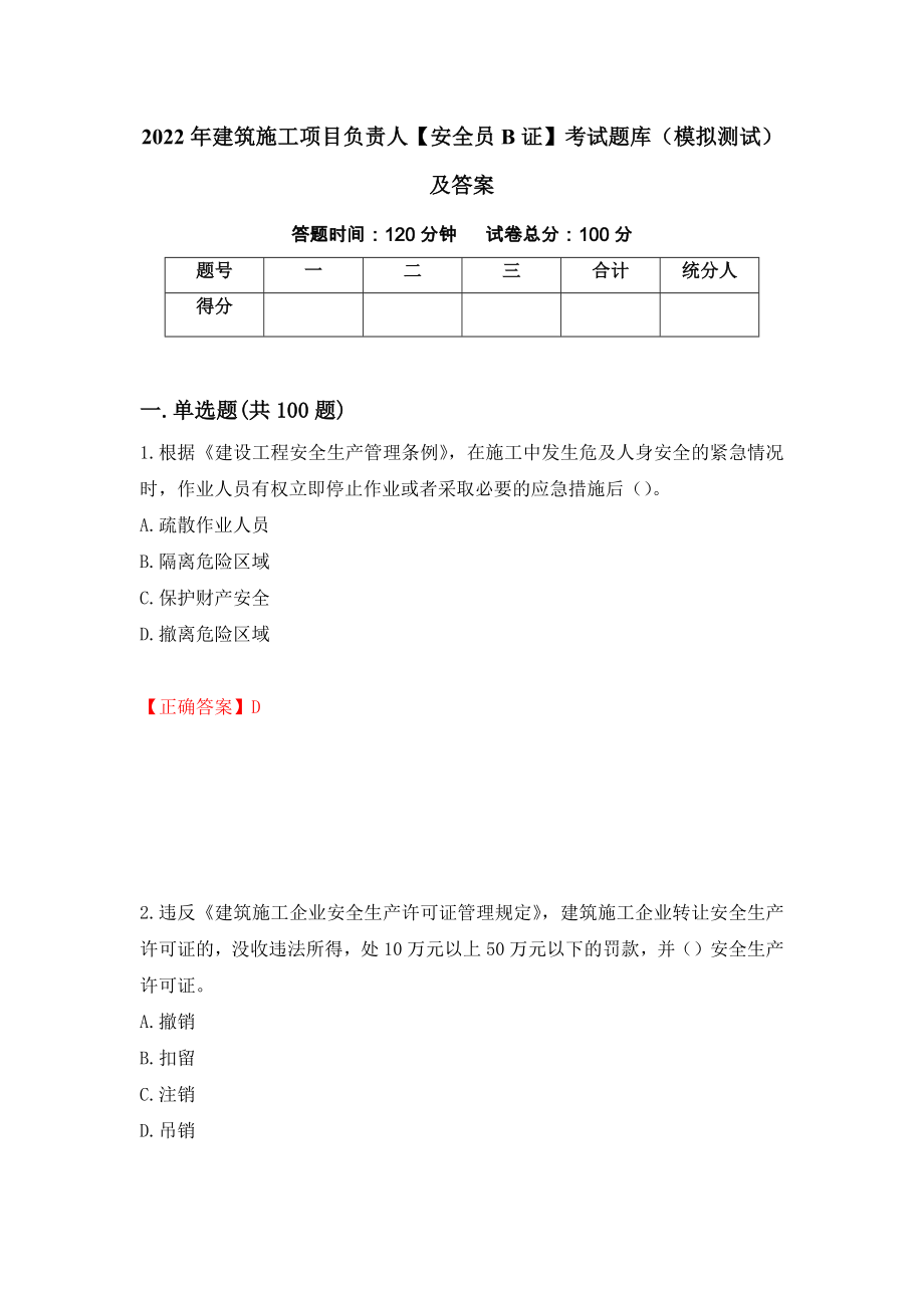 2022年建筑施工项目负责人【安全员B证】考试题库（模拟测试）及答案（第77次）_第1页