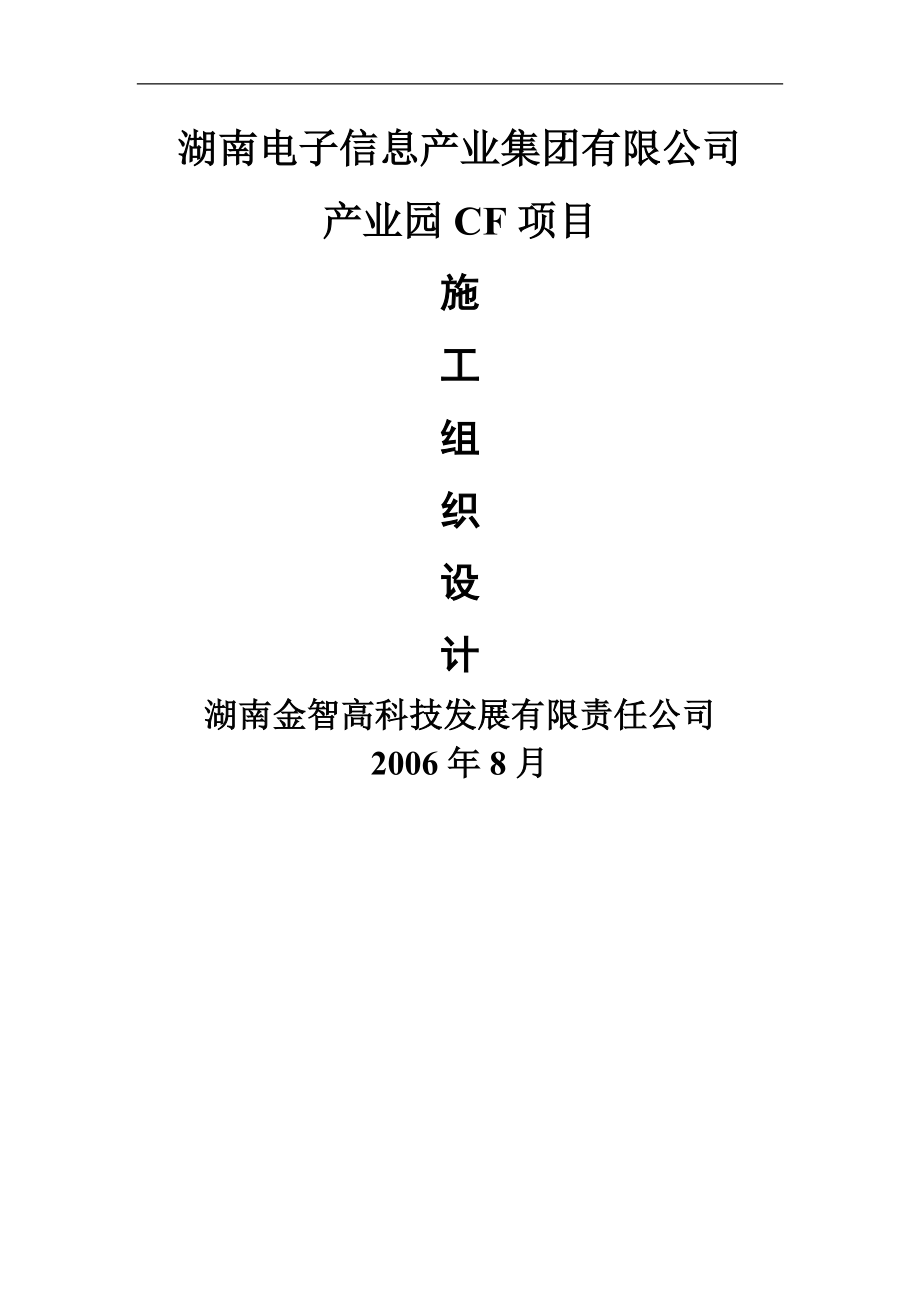 湖南信息产业集团产业园CF项目弱电工程施工组织设计_第1页