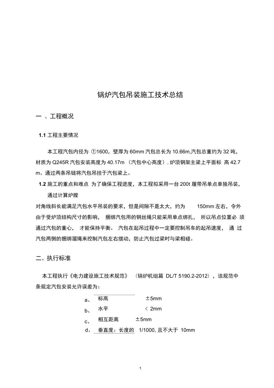 锅炉汽包吊装技术总结(八分公司-刘龙)_第1页