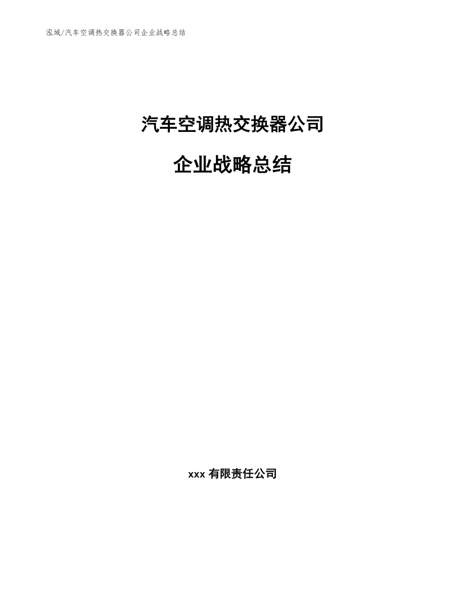 汽车空调热交换器公司企业战略总结_范文_第1页