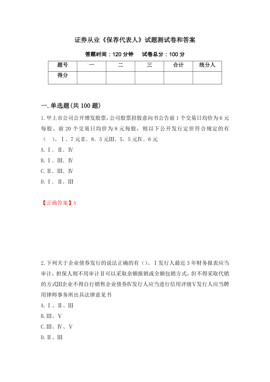 证券从业《保荐代表人》试题测试卷和答案（第29套）_第1页