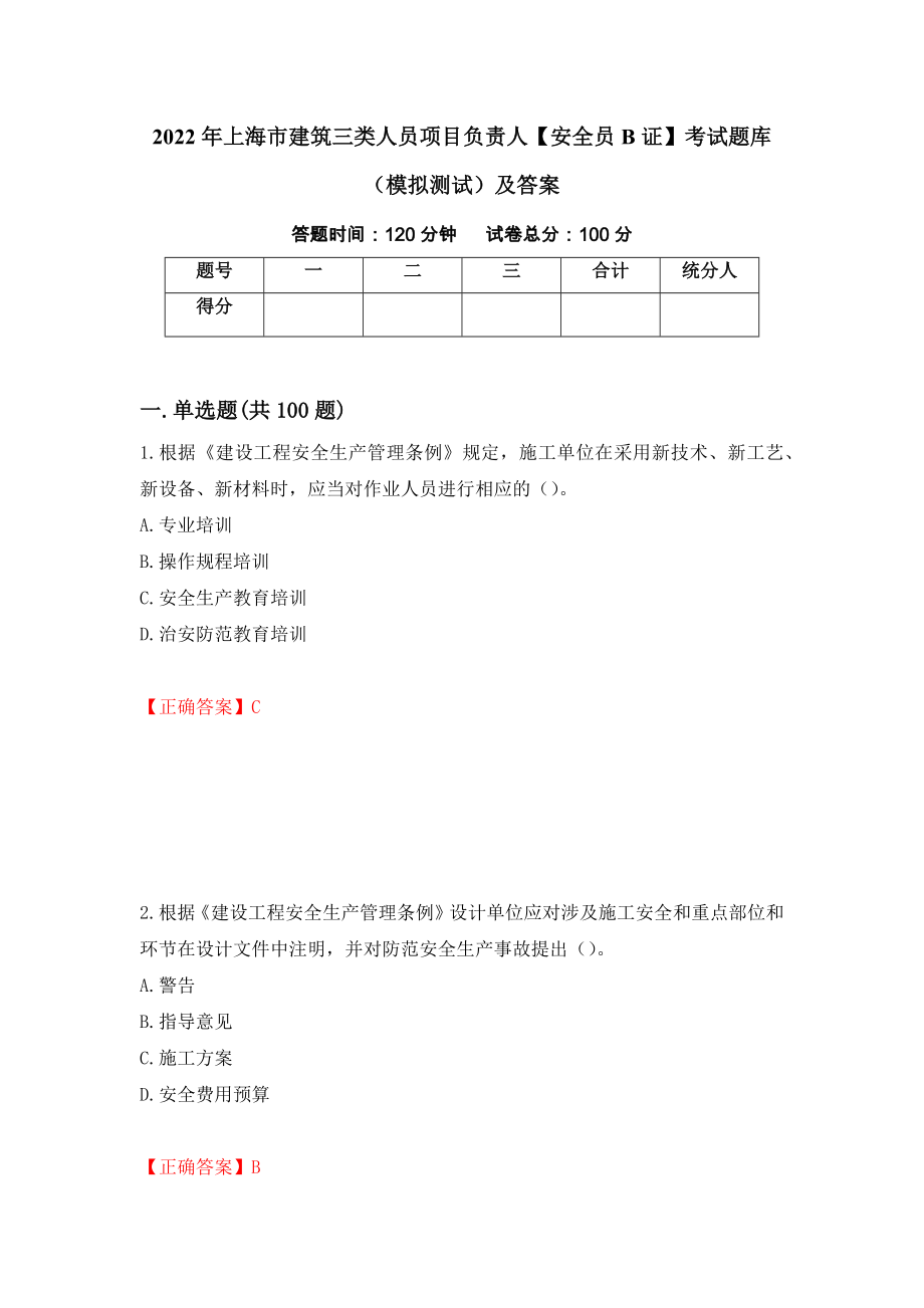 2022年上海市建筑三类人员项目负责人【安全员B证】考试题库（模拟测试）及答案31_第1页