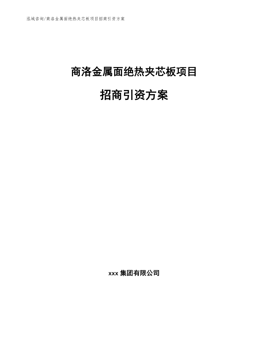 商洛金属面绝热夹芯板项目招商引资方案_第1页