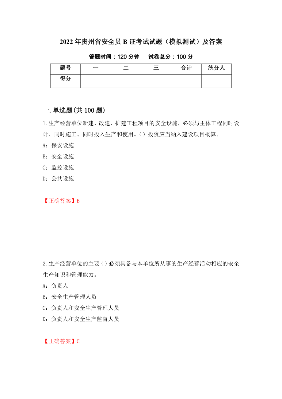 2022年贵州省安全员B证考试试题（模拟测试）及答案（第39卷）_第1页