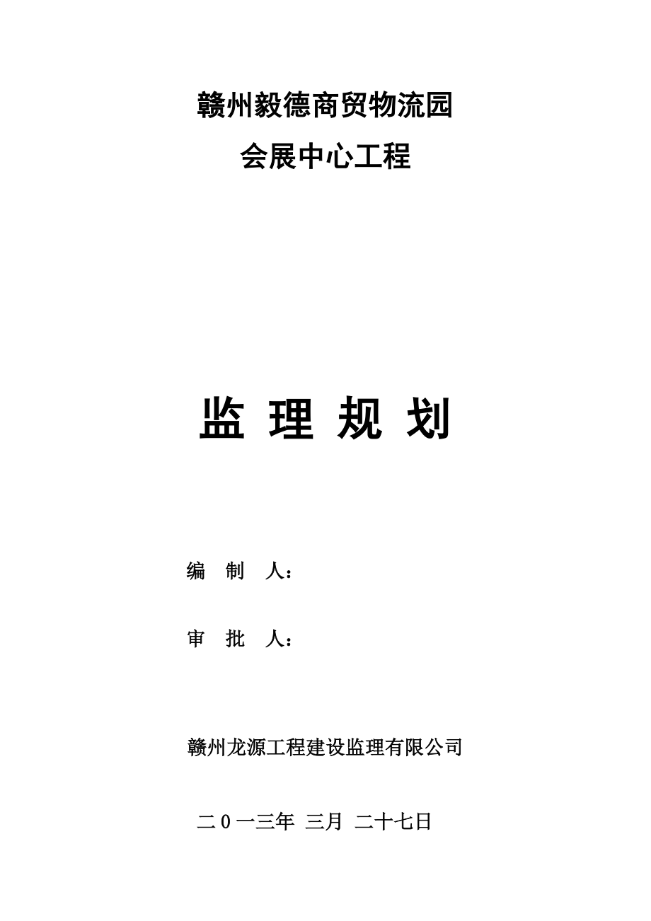 商贸物流园会展中心工程监理规划_第1页