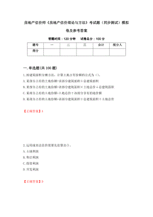 房地产估价师《房地产估价理论与方法》考试题（同步测试）模拟卷及参考答案（第78套）