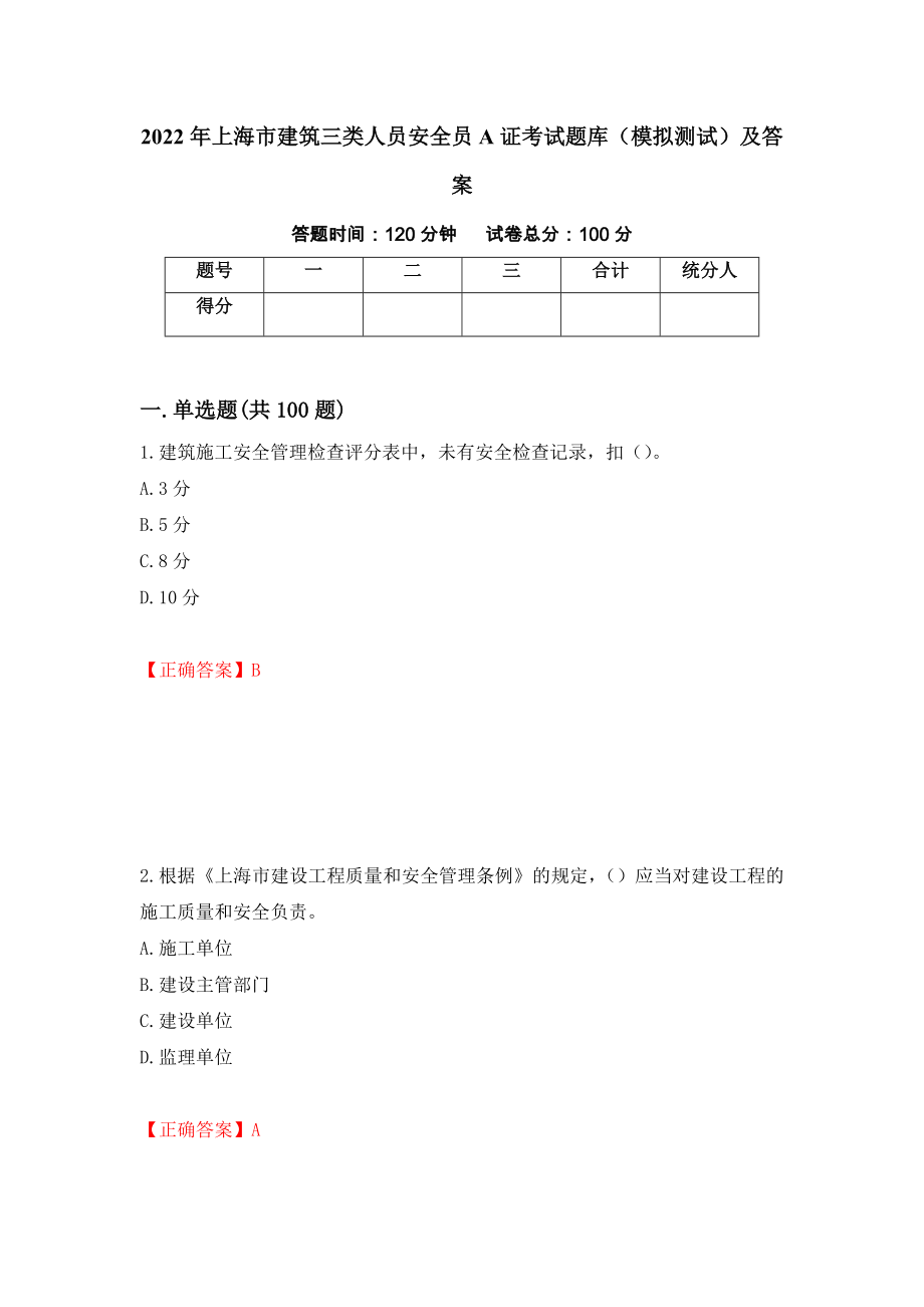 2022年上海市建筑三类人员安全员A证考试题库（模拟测试）及答案｛69｝_第1页